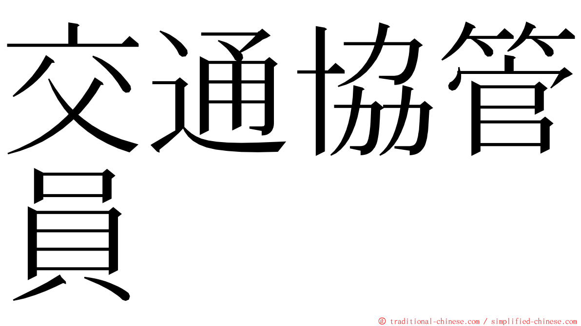 交通協管員 ming font