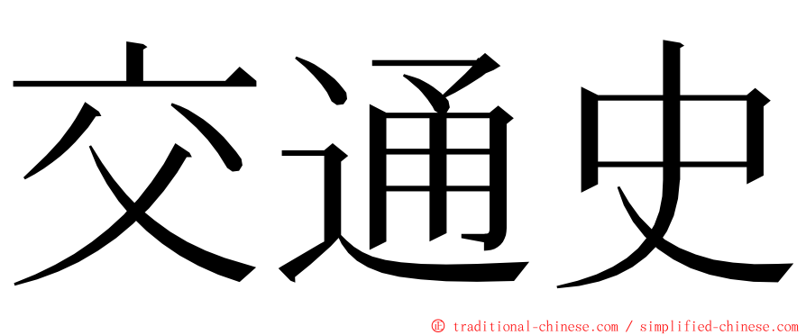 交通史 ming font