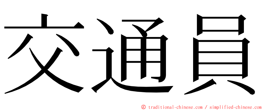 交通員 ming font
