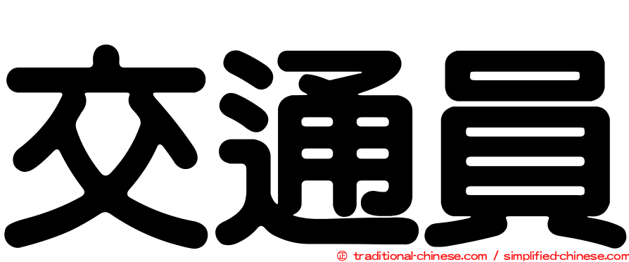 交通員