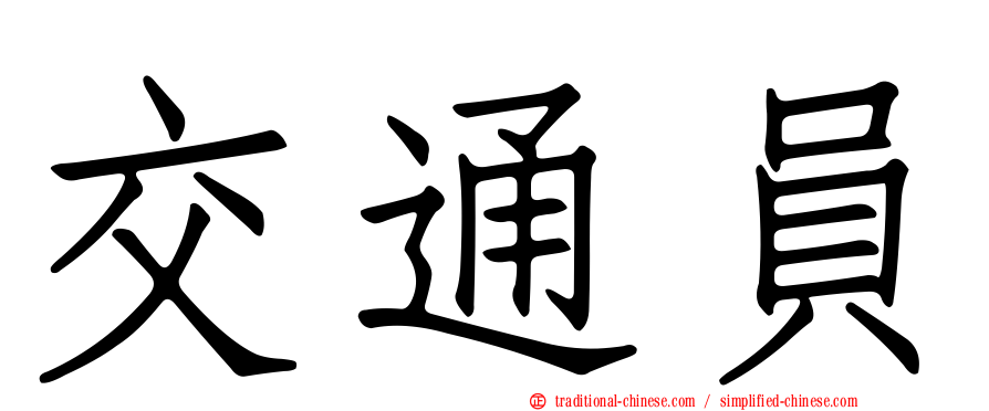 交通員