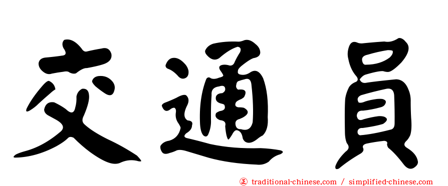 交通員