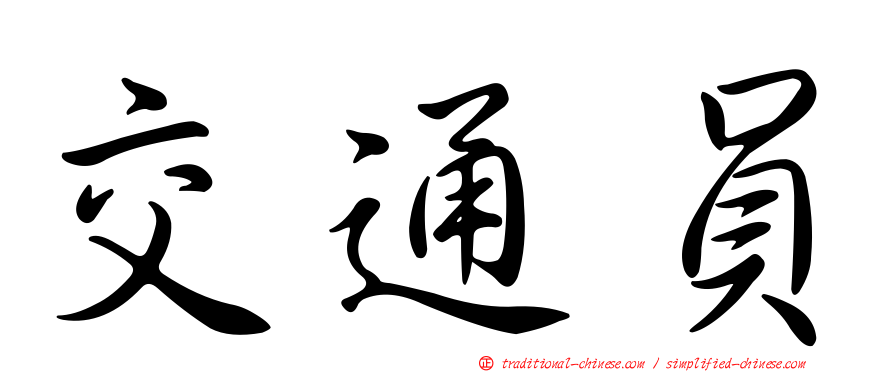 交通員