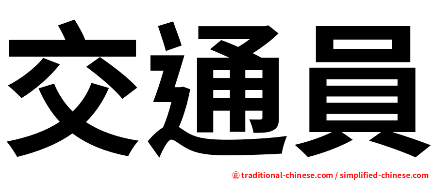 交通員