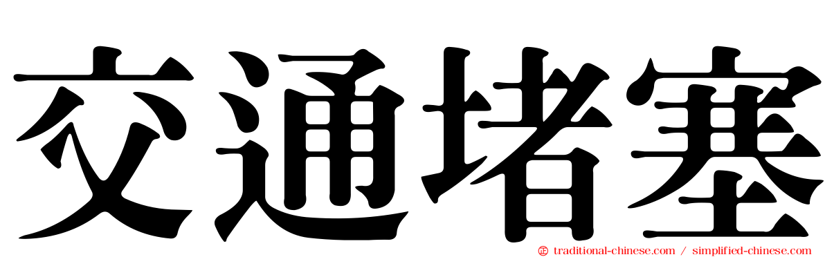 交通堵塞