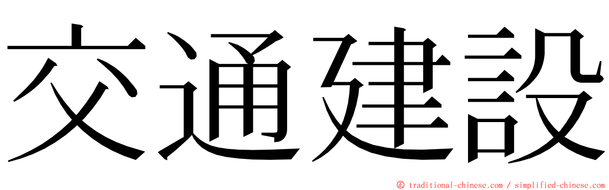 交通建設 ming font