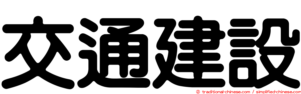 交通建設