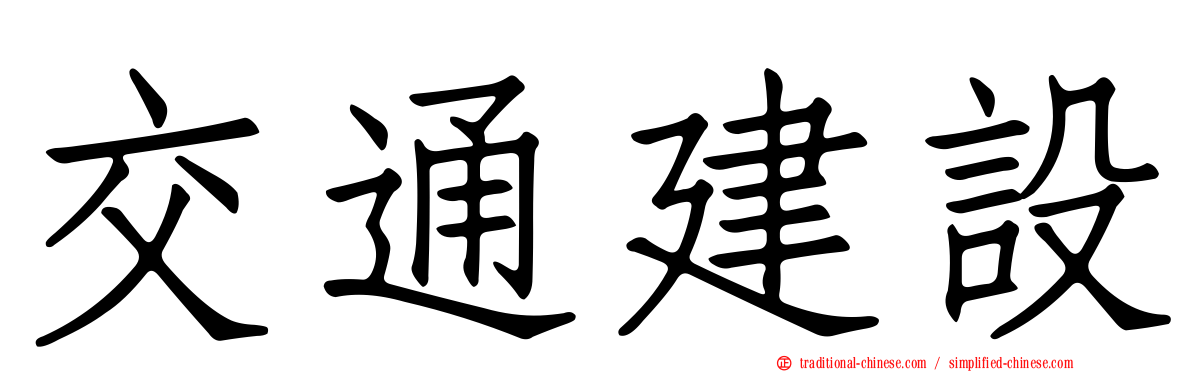 交通建設