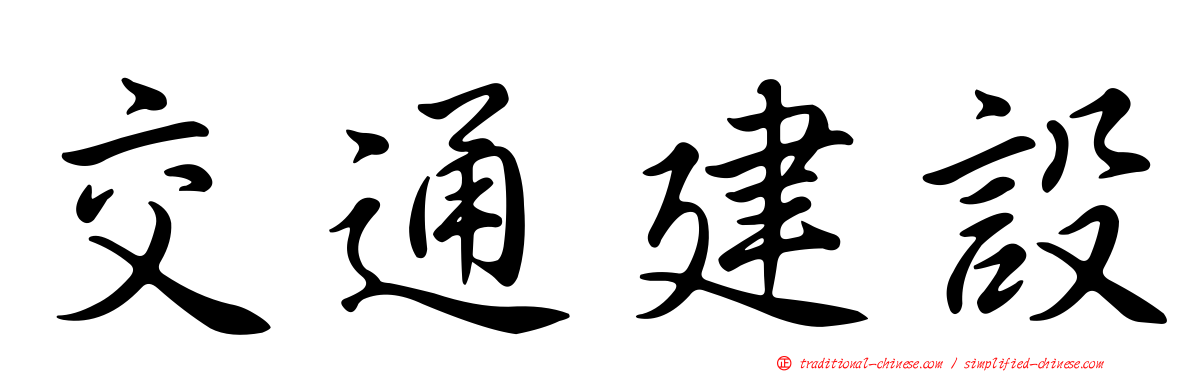 交通建設