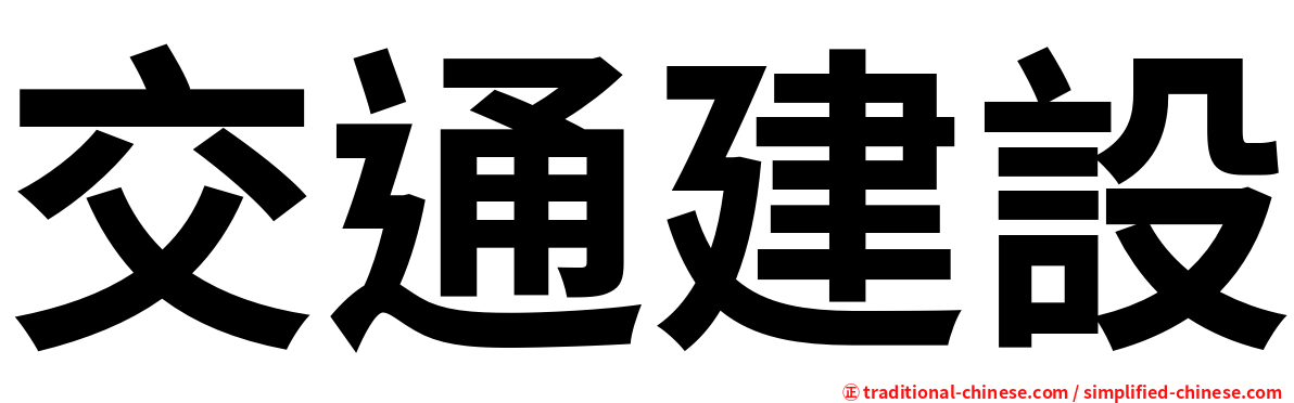 交通建設