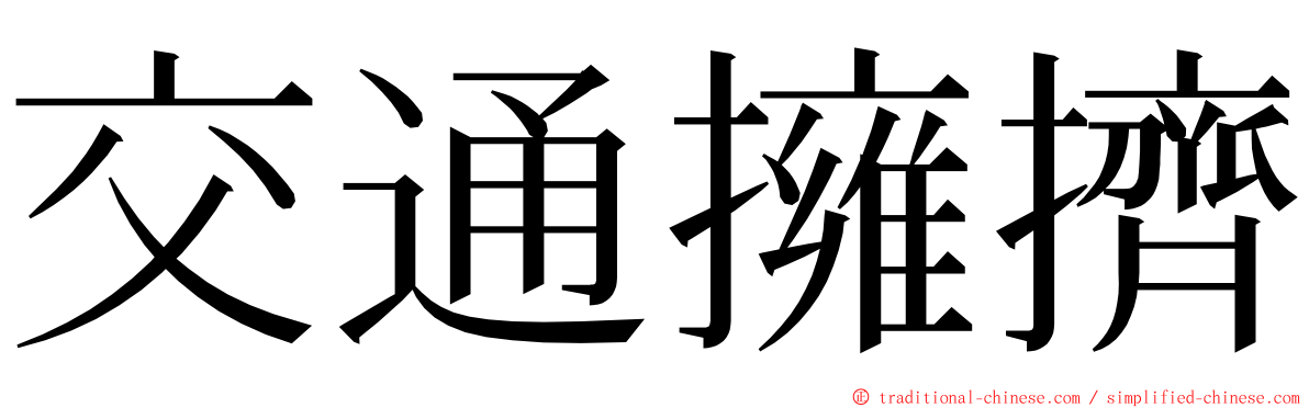 交通擁擠 ming font