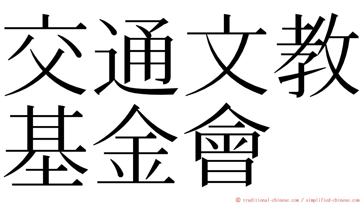 交通文教基金會 ming font