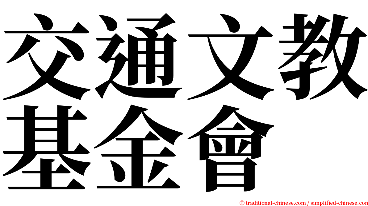 交通文教基金會 serif font