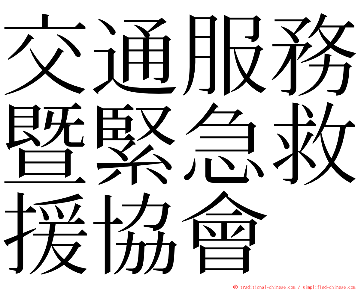 交通服務暨緊急救援協會 ming font