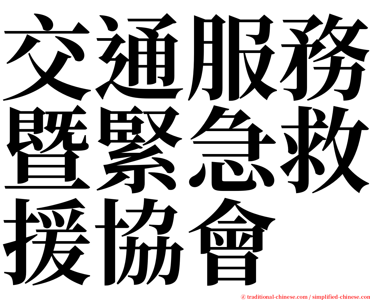 交通服務暨緊急救援協會 serif font