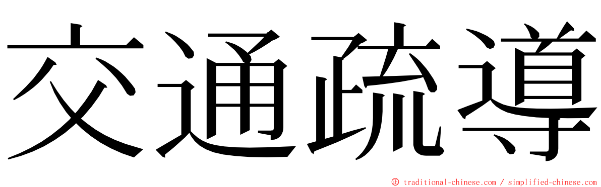 交通疏導 ming font