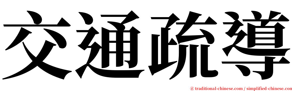 交通疏導 serif font