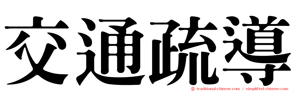 交通疏導