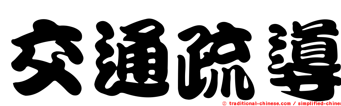 交通疏導