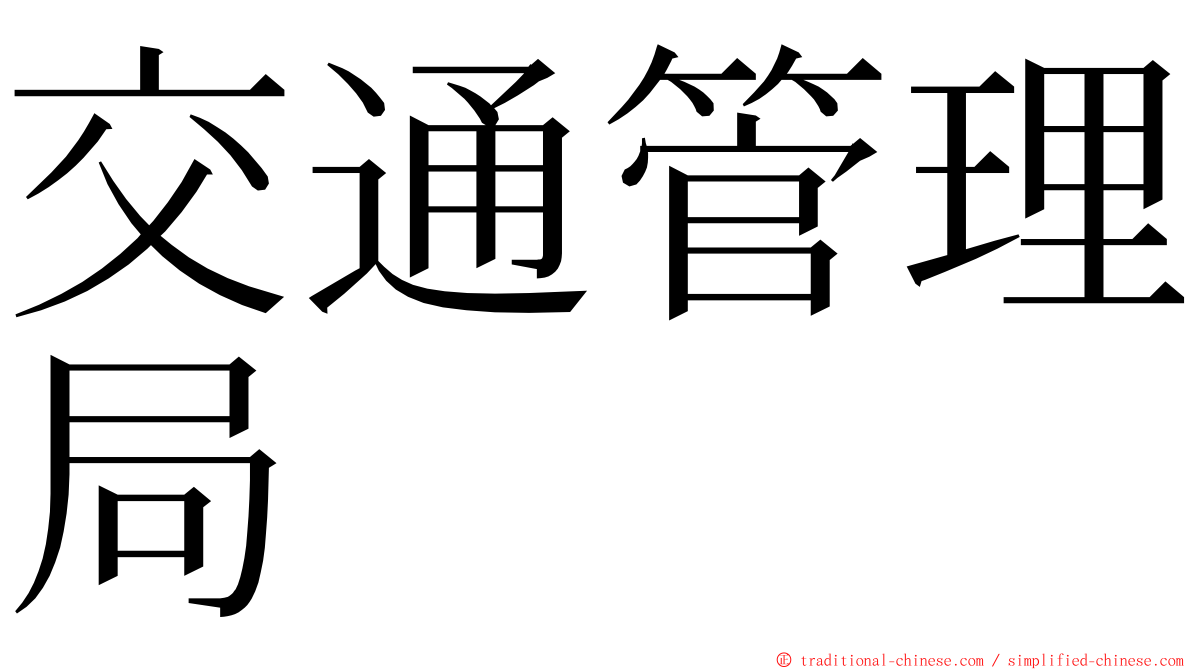 交通管理局 ming font