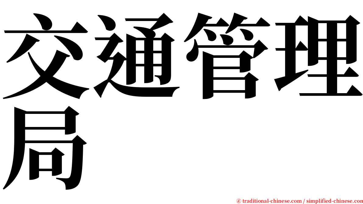 交通管理局 serif font