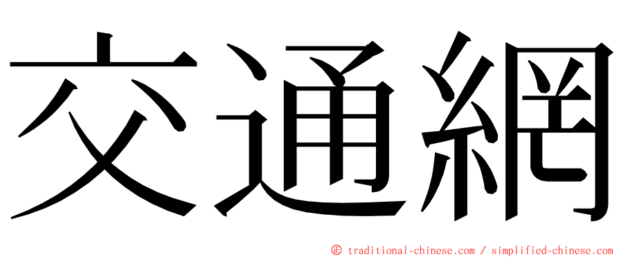 交通網 ming font