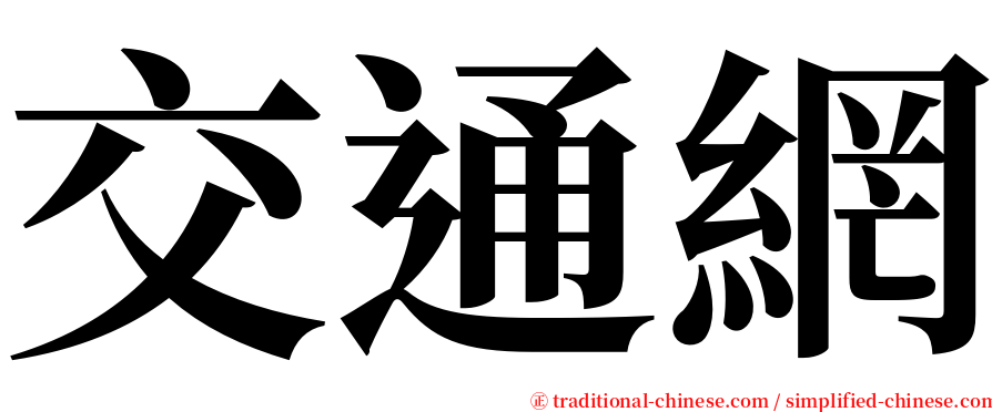 交通網 serif font