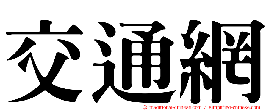 交通網