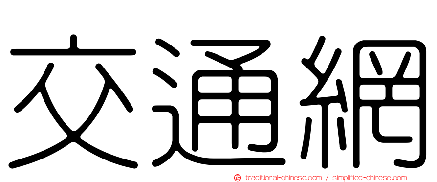 交通網