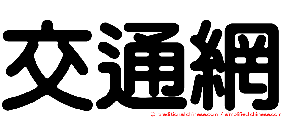 交通網