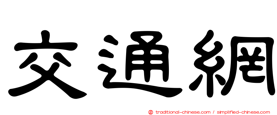 交通網