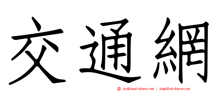交通網