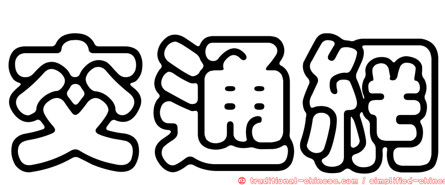 交通網