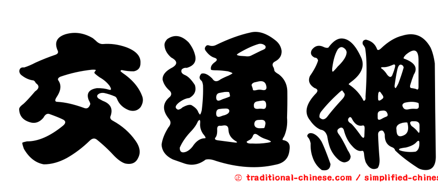 交通網