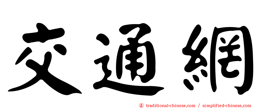 交通網