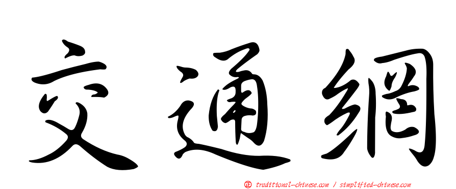 交通網