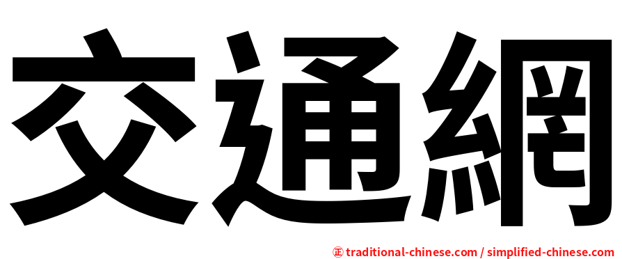 交通網