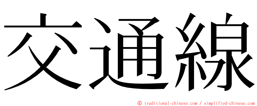 交通線 ming font