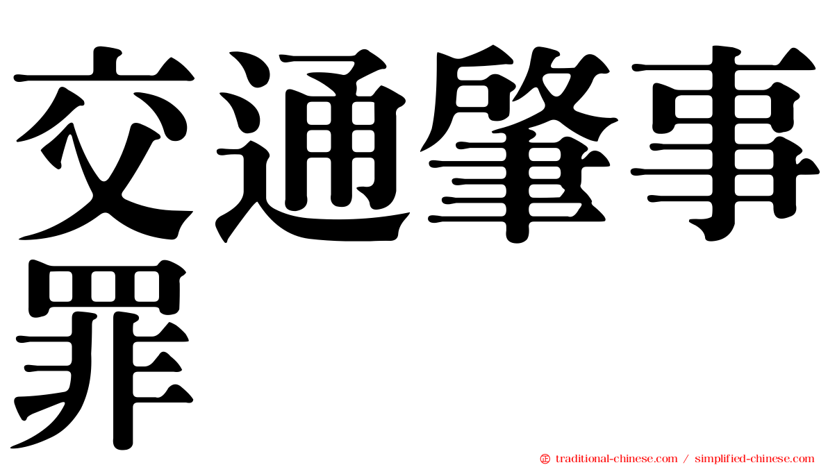 交通肇事罪