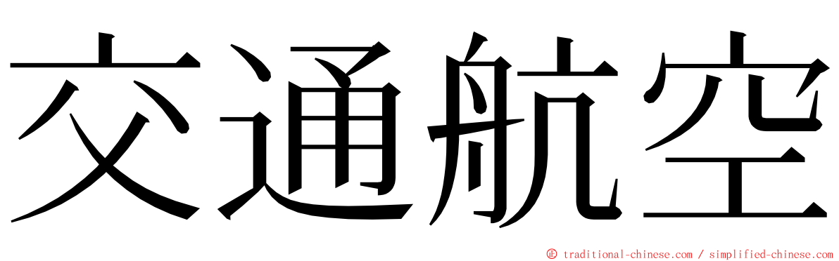 交通航空 ming font