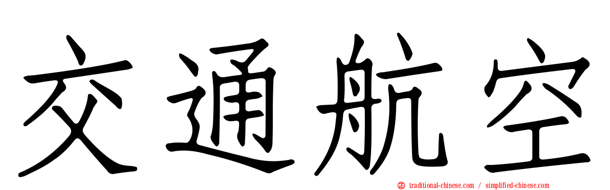 交通航空