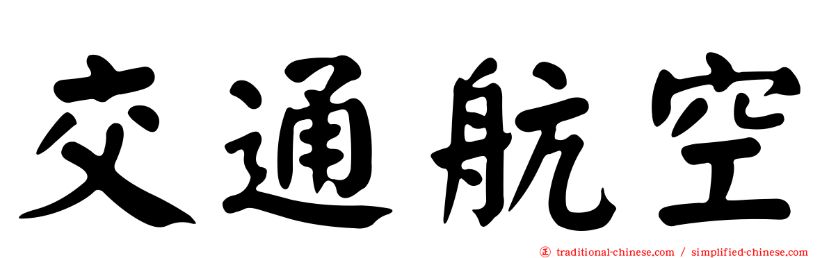 交通航空