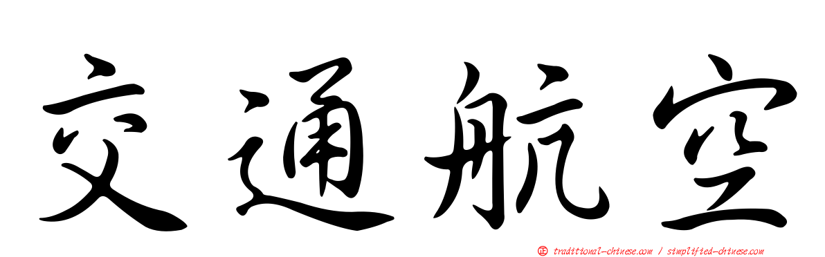 交通航空