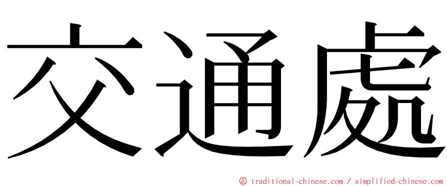 交通處 ming font