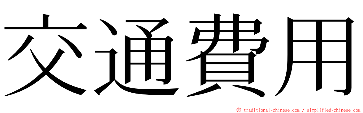 交通費用 ming font