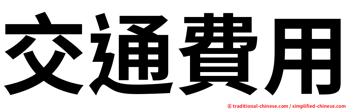 交通費用