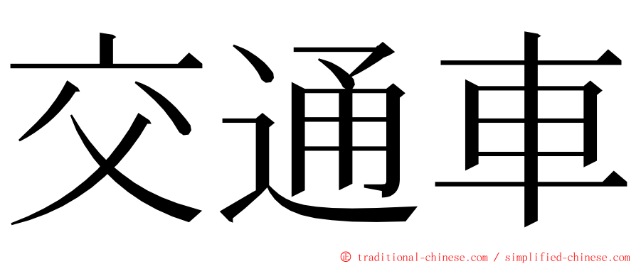 交通車 ming font