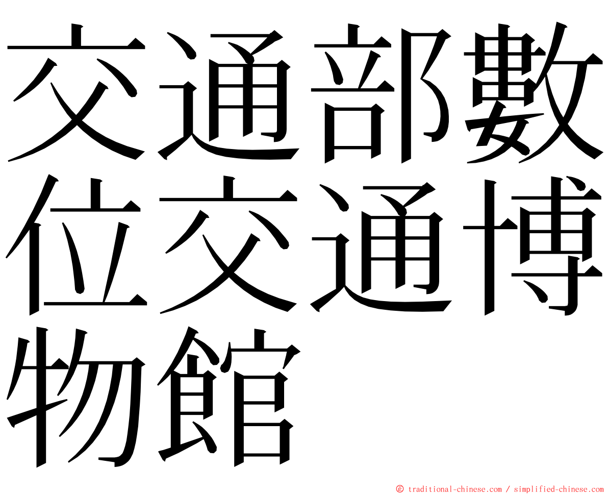 交通部數位交通博物館 ming font