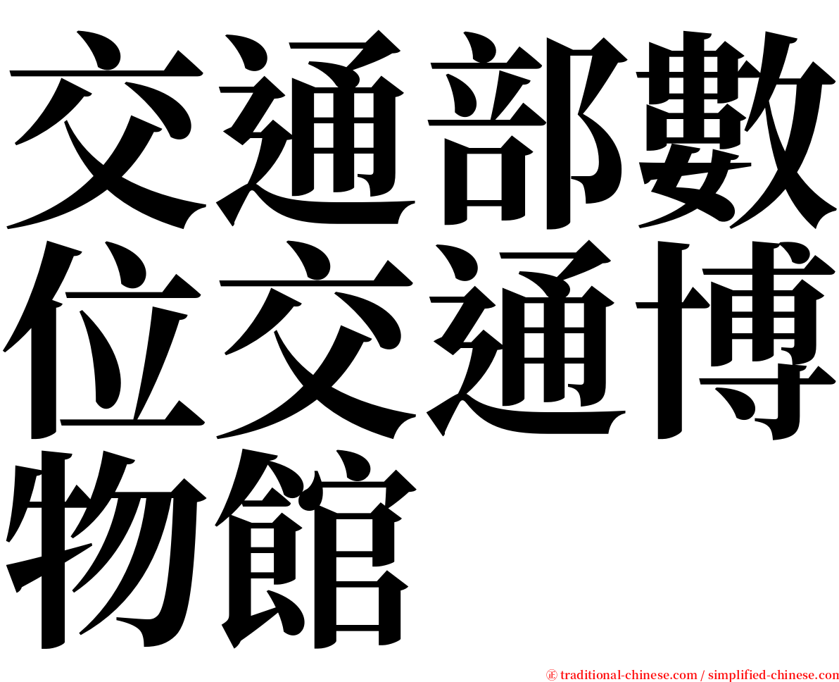 交通部數位交通博物館 serif font