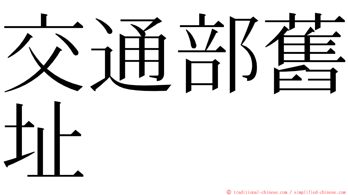 交通部舊址 ming font